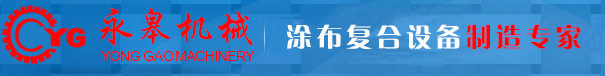 复合机|贴合机|涂布机|涂胶机_星空官方网页版_星空(中国)
_36年机械设备制造厂_PUR热熔胶复合机