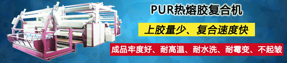服装面料贴合机_复合机_星空官方网页版_星空(中国)
